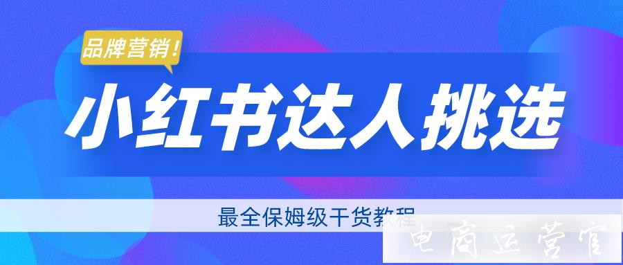 小紅書賬號分析-手把手教你挑選優(yōu)質(zhì)達(dá)人！